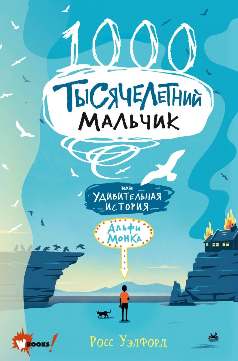 Детская литература Уэлфорд Р. Тысячелетний мальчик купить,NaN