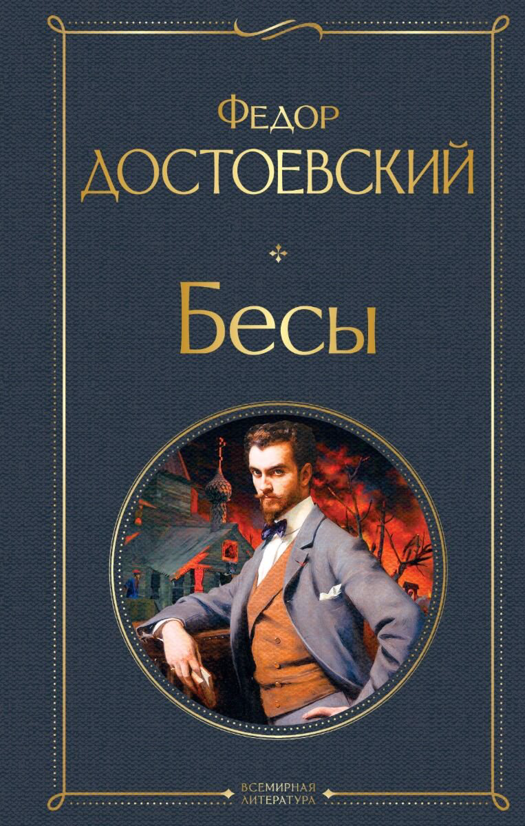 Русская классика Достоевский Ф. М. Бесы. Всемирная литература купить,NaN