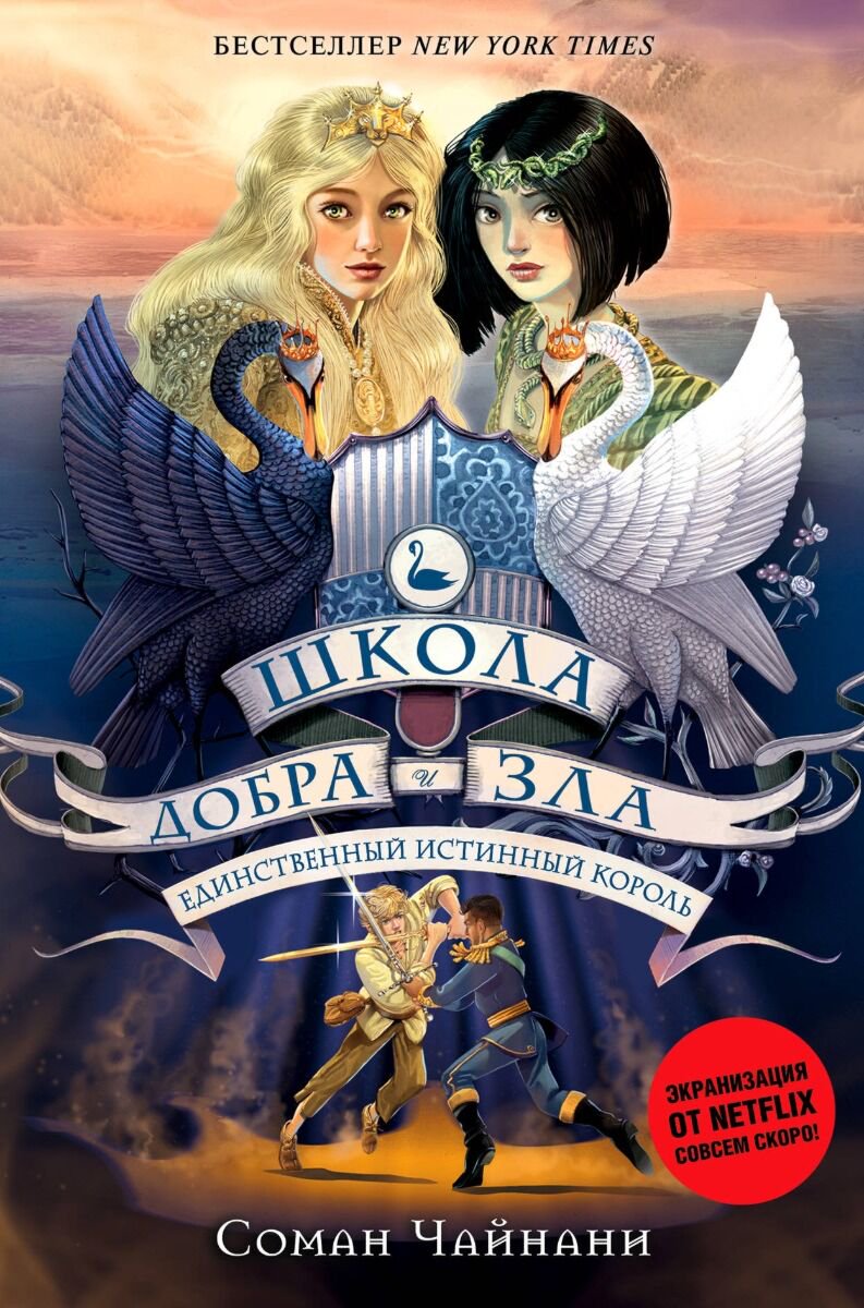 Детская литература Чайнани С.: Школа Добра и Зла. Единственный истинный король #6 купить,NaN