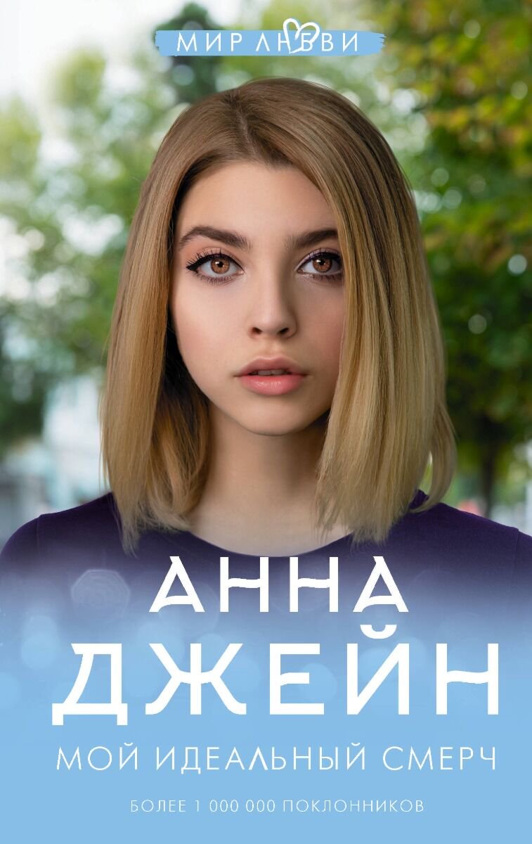 Сентиментальный роман Джейн А.: Мой идеальный смерч купить,NaN
