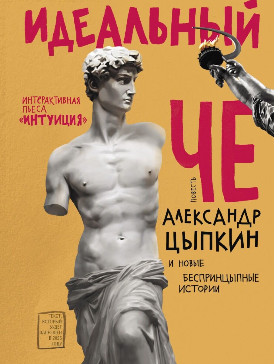 Современная российская проза Цыпкин А. Е.: Идеальный Че. Интуиция и новые беспринцыпные истории - ForteMarket Современная российская проза Цыпкин А. Е.: Идеальный Че. Интуиция и новые беспринцыпные истории купить,NaN