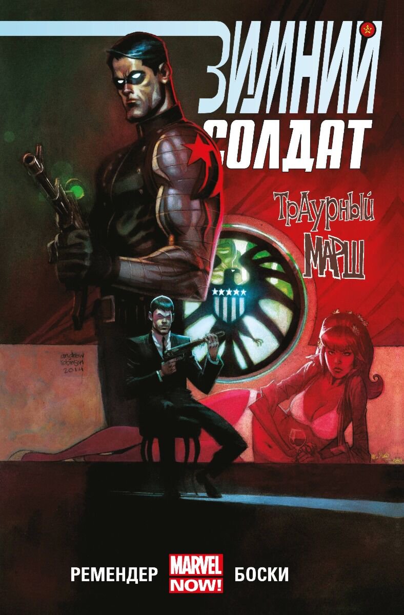 Комиксы графические романы Ремендер Р. Зимний Солдат Траурный марш купить,NaN