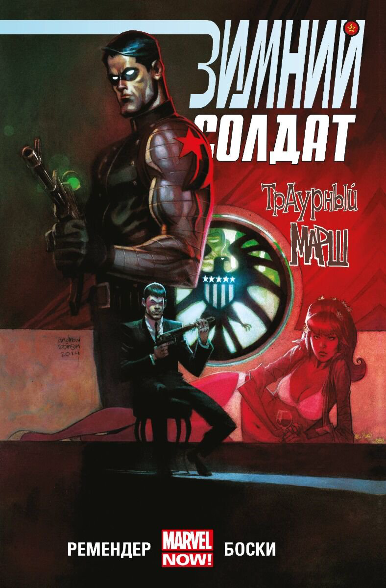 Комиксы графические романы Ремендер Р. Зимний Солдат Траурный марш купить,NaN