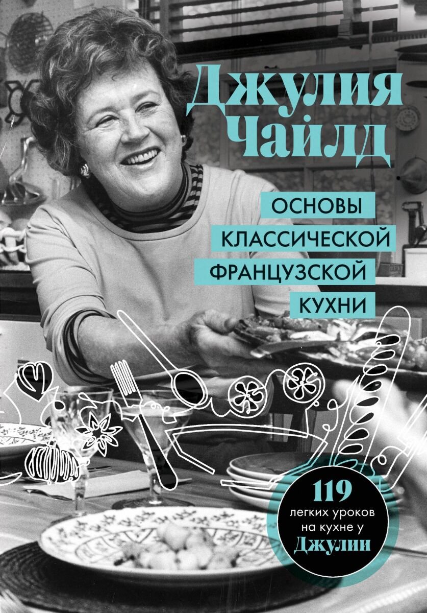 Еда Чайлд Дж.: Основы классической французской кухни купить,NaN