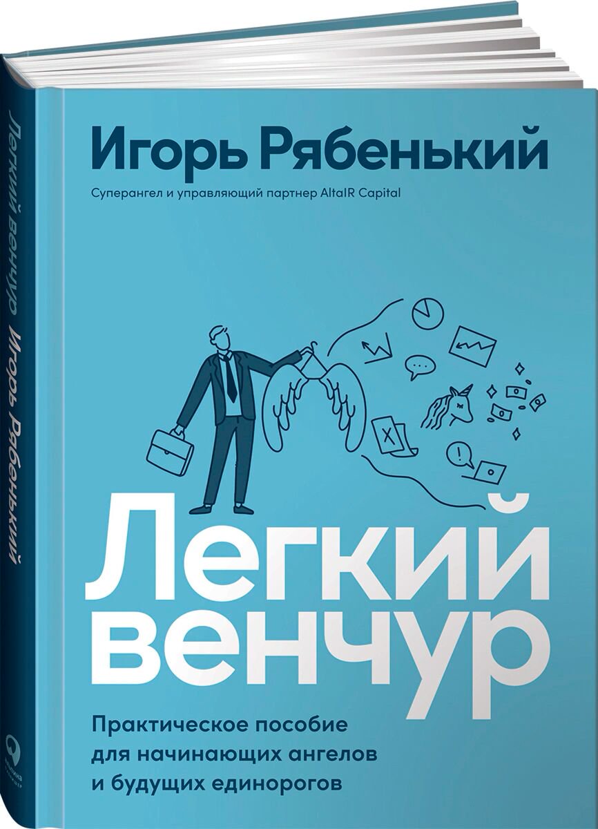 Бизнес Рябенький И. Легкий венчур: Практическое пособие для начинающих ангелов и будущих единорогов купить,NaN