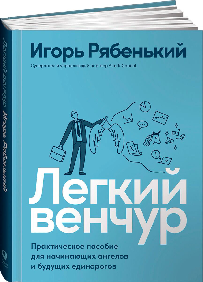Бизнес Рябенький И. Легкий венчур: Практическое пособие для начинающих ангелов и будущих единорогов купить,NaN