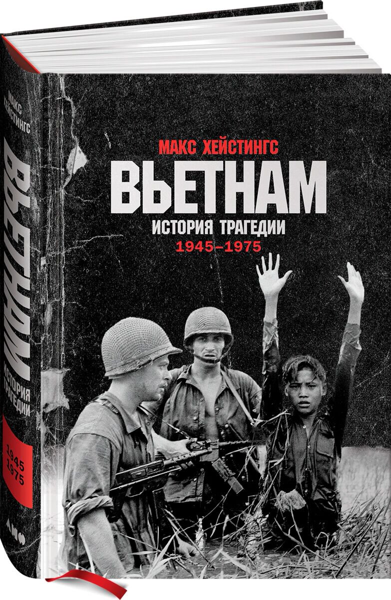 Мировая история Хейстингс М.: Вьетнам. История трагедии. 1945-1975 купить,NaN