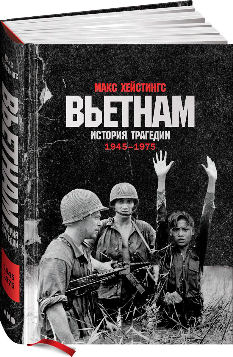 Мировая история Хейстингс М.: Вьетнам. История трагедии. 1945-1975 купить,NaN