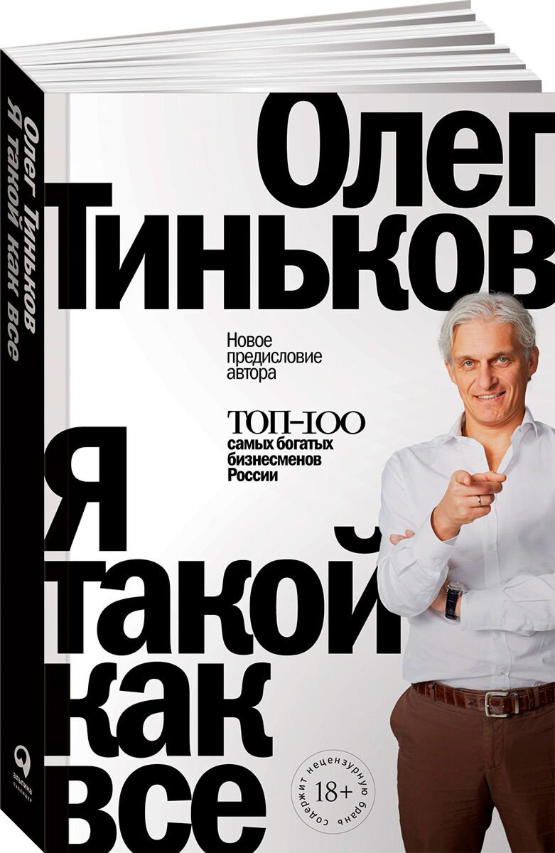 Бизнес Тиньков О. Я такой как все (новая обложка) купить,NaN