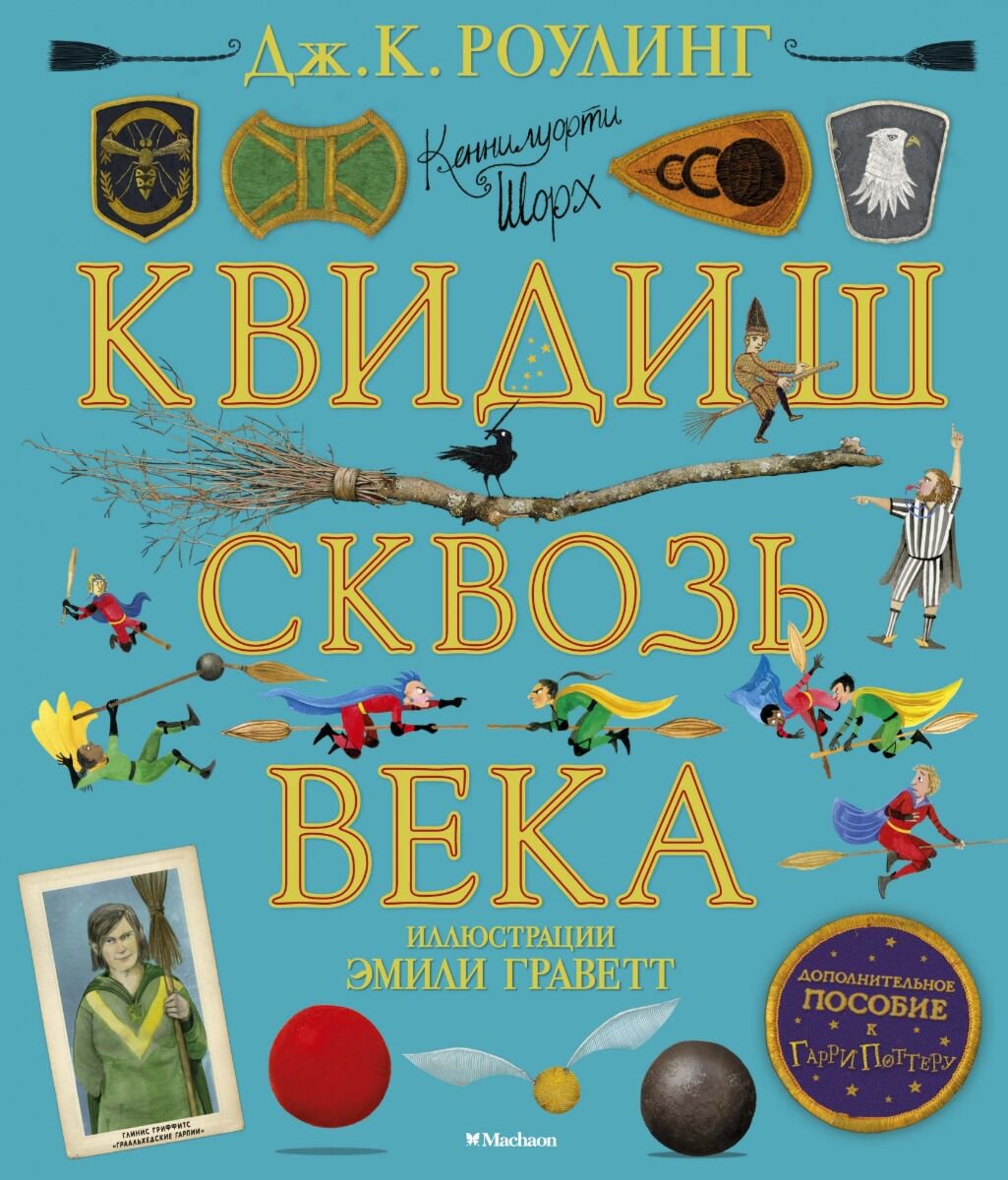 Детская литература Роулинг Дж. К. Квидиш сквозь века (с цветными иллюстрациями) купить,NaN