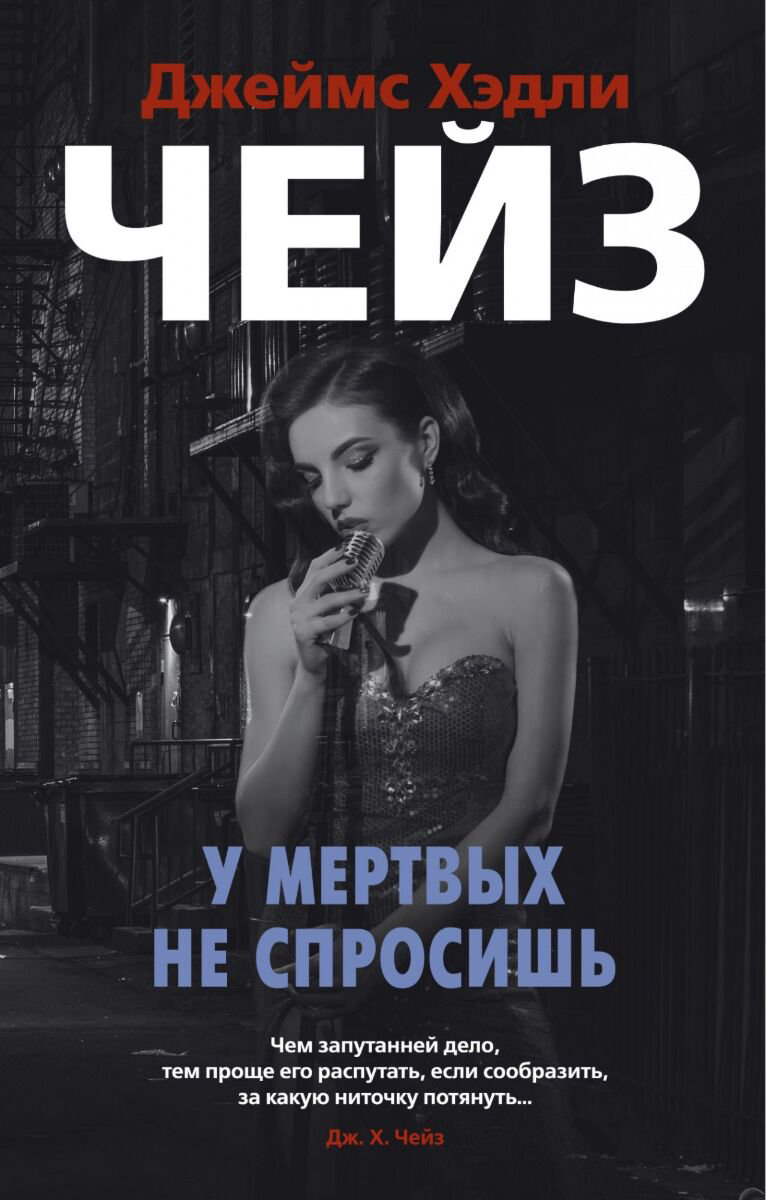 Остросюжетная литература Чейз Дж. Х.: У мертвых не спросишь купить,NaN