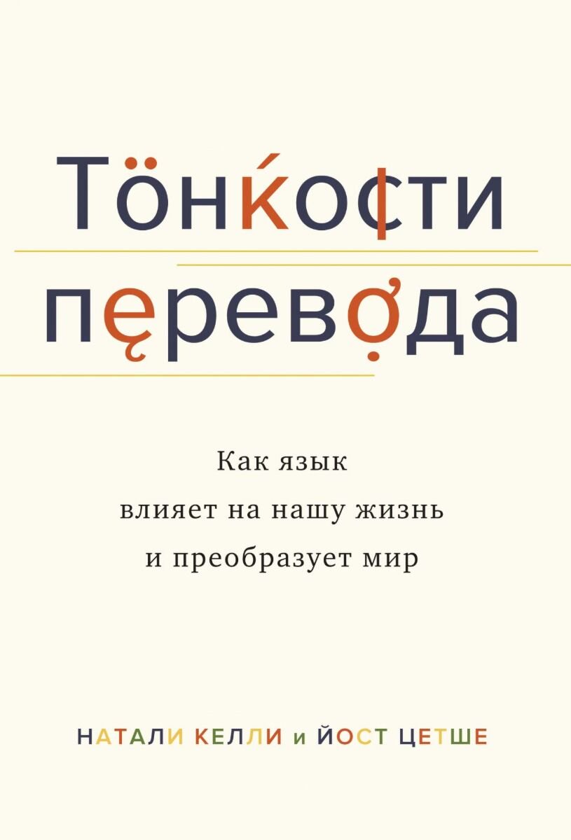 Иностранные языки Келли Н., Цетше Й. Тонкости перевода: Как язык влияет на нашу жизнь и преобразует мир купить,NaN