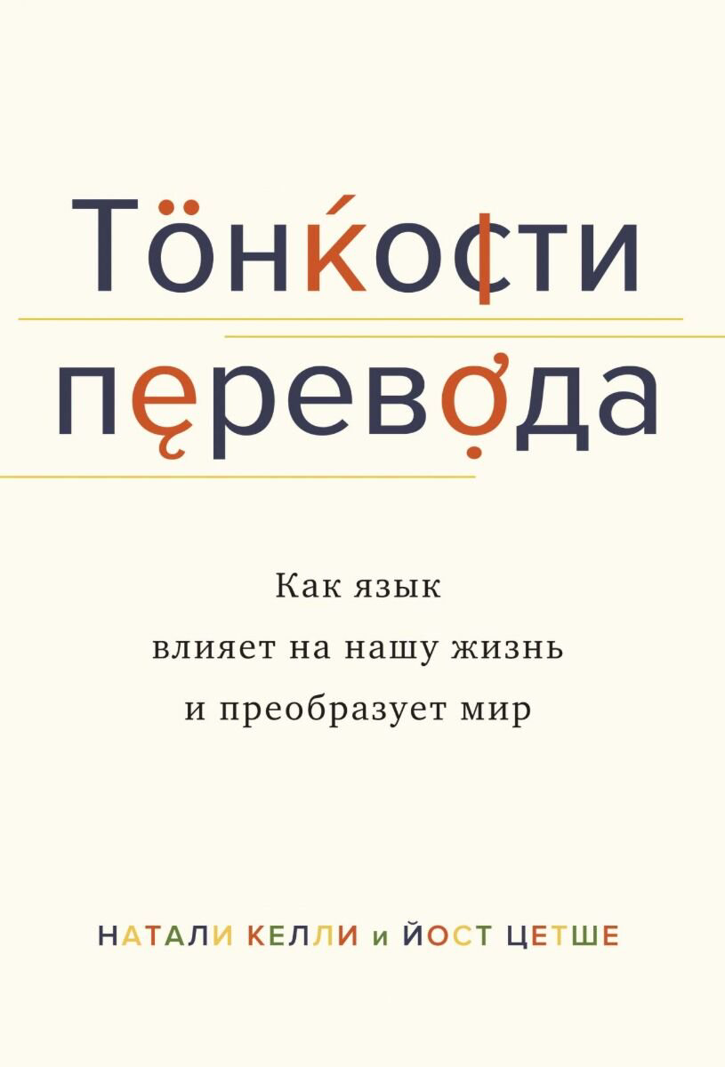 Иностранные языки Келли Н., Цетше Й. Тонкости перевода: Как язык влияет на нашу жизнь и преобразует мир купить,NaN