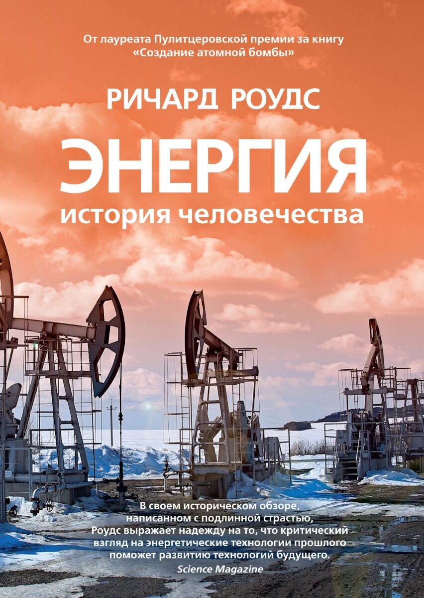 Политика и социология Роудс Р. Энергия. История человечества купить,NaN