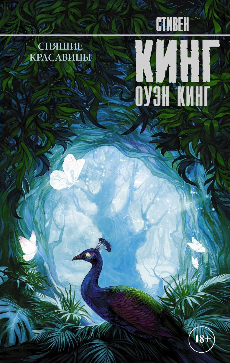 Кинг С.: Спящие красавицы твердый переплет купить,NaN