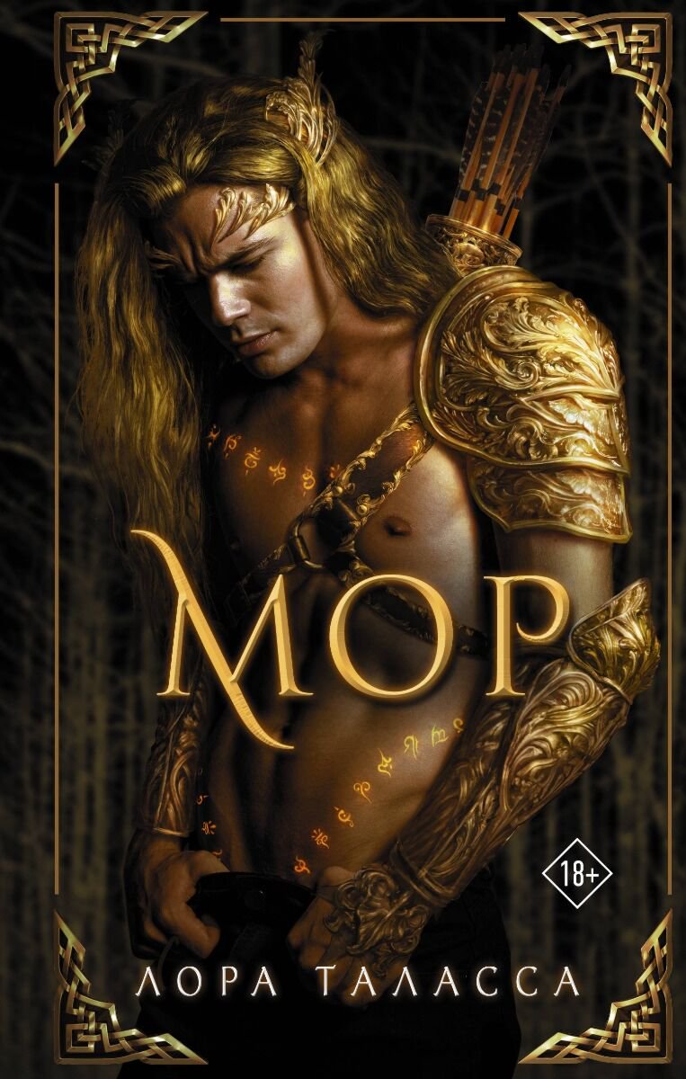 Фантастика Таласса Л. Мор купить,NaN
