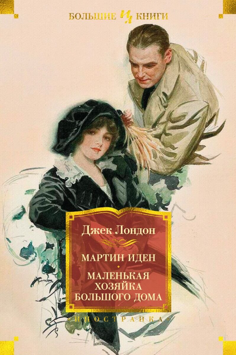 Всемирная классика Лондон Дж. Мартин Иден. Маленькая хозяйка большого дома купить,NaN