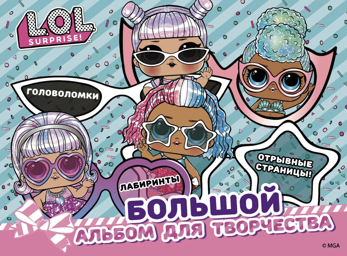 Детский досуг L.O.L. Surprise! Большой альбом для творчества купить,NaN