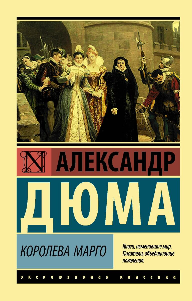  Всемирная классика Дюма А. Королева Марго купить,NaN