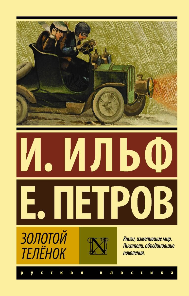 Русская классика Ильф И. А., Петров Е. П.: Золотой телёнок купить,NaN