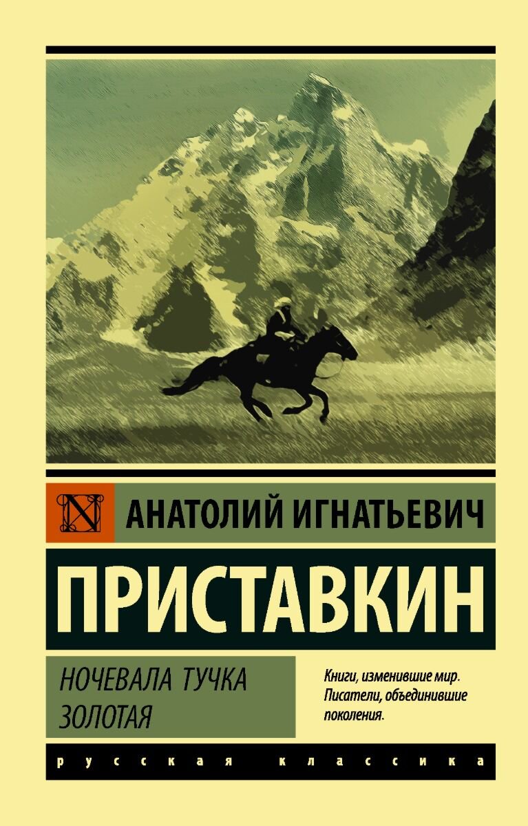  Современная проза Приставкин А. И. Ночевала тучка золотая купить,NaN