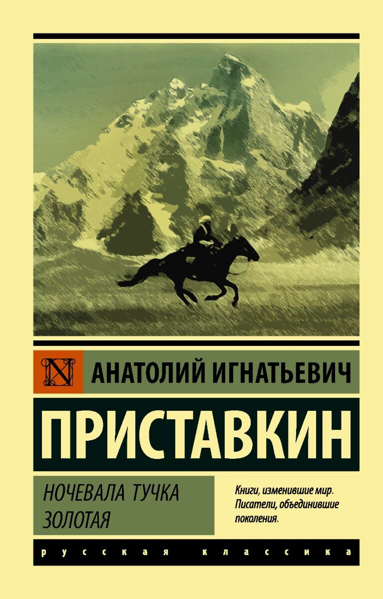  Современная проза Приставкин А. И. Ночевала тучка золотая купить,NaN