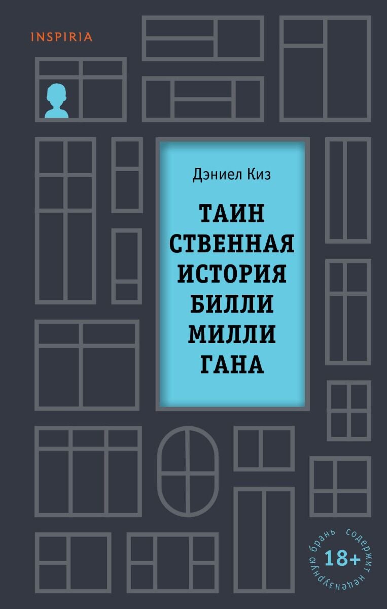  Современная мировая проза Киз Д. Таинственная история Билли Миллигана. Loft. Культовая проза Дэниела Киза купить,NaN