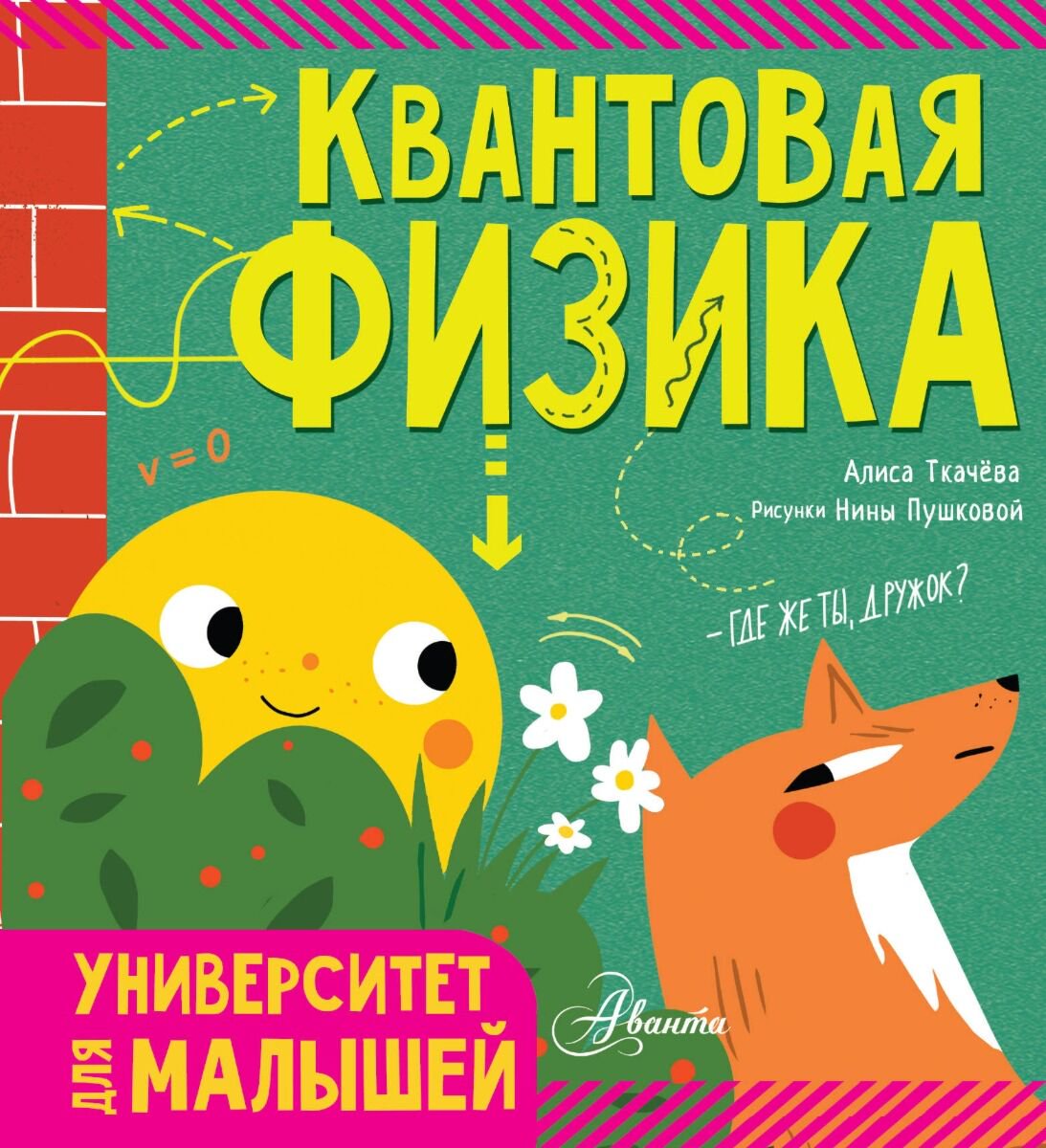 Детский нон-фикшн Ткачева А. А. Квантовая физика купить,NaN