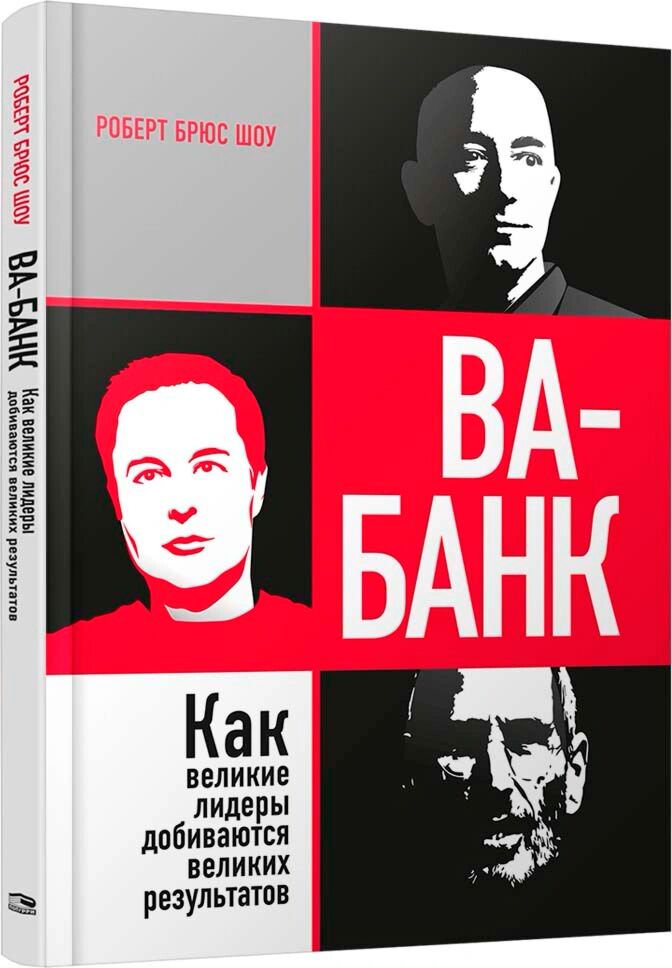 Бизнес Шоу Р. Б.: Ва-банк: как великие лидеры добиваются великих результатов купить,NaN