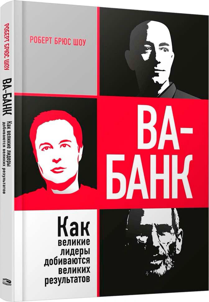 Бизнес Шоу Р. Б.: Ва-банк: как великие лидеры добиваются великих результатов купить,NaN