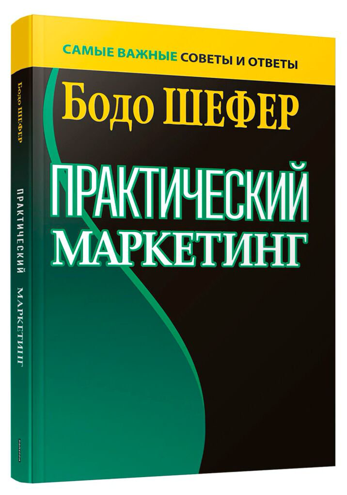 Личная эффективность Шефер Б. Практический маркетинг купить,NaN