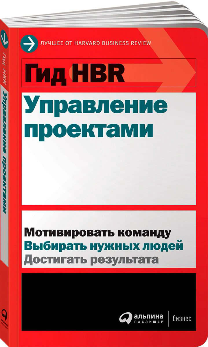 Бизнес Коллектив авторов HBR Гид HBR Управление проектами купить,NaN