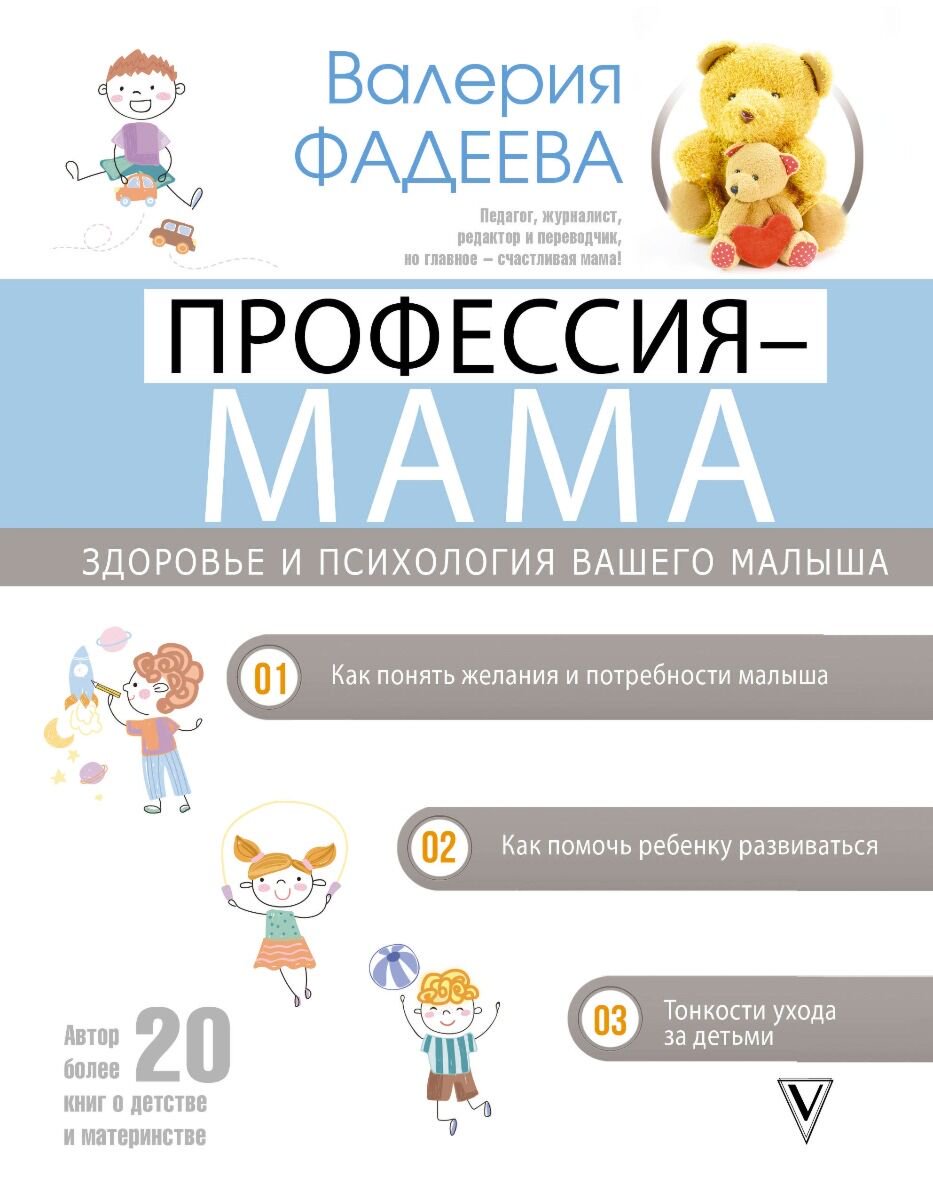 Книги для родителей Фадеева В. В. Профессия - мама. Здоровье и психология вашего малыша купить,NaN