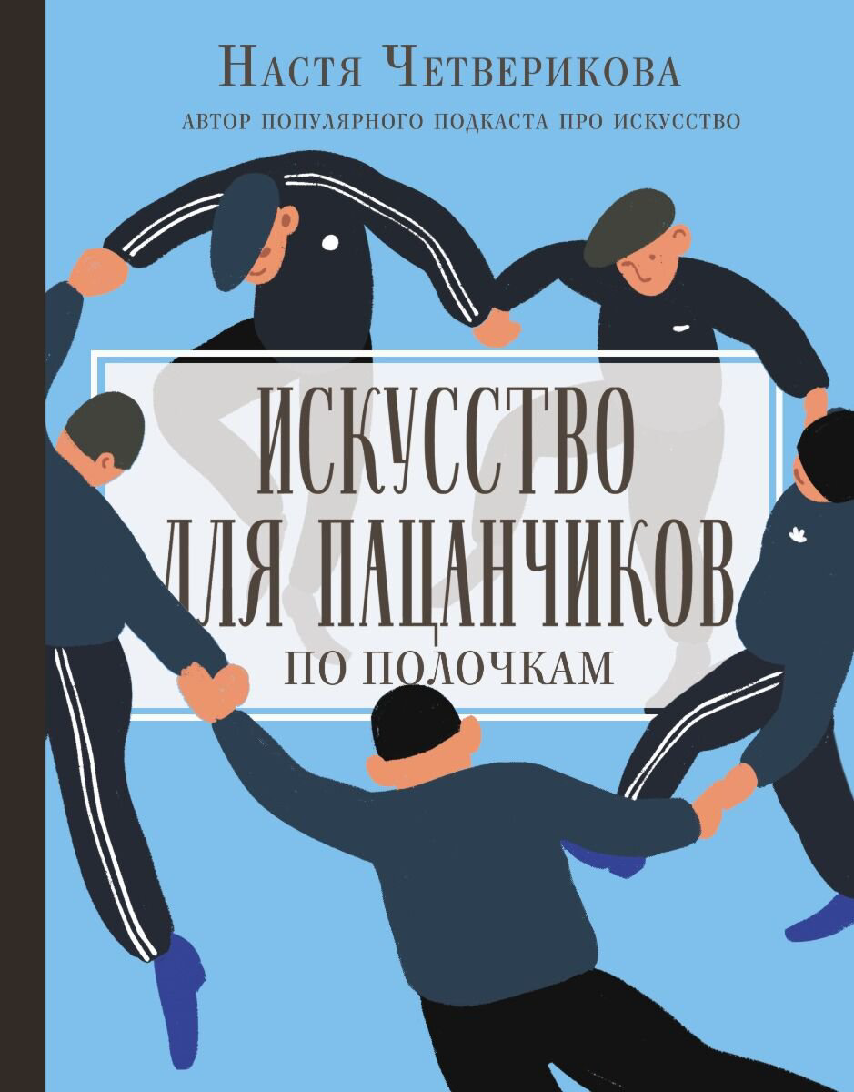 Культура, искусство Четверикова А. В.: Искусство для пацанчиков. По полочкам купить,NaN