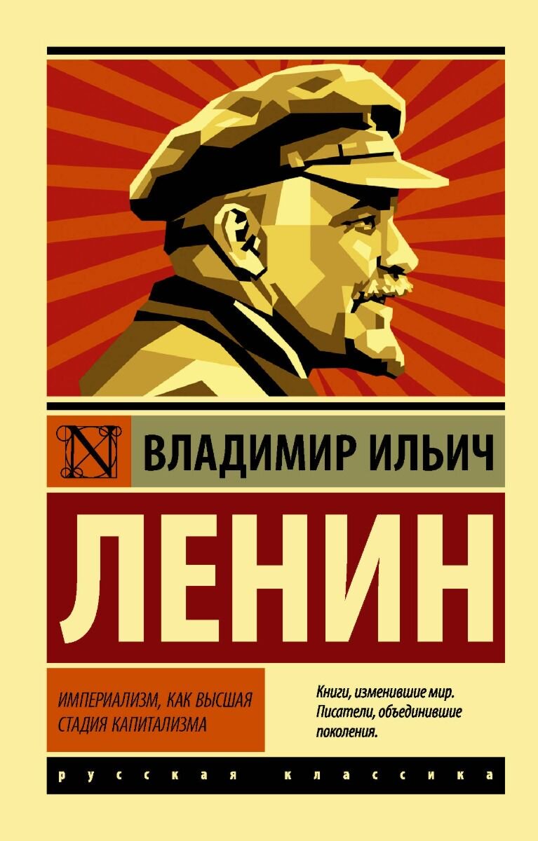 Политика и социология Ленин В. И. Империализм, как высшая стадия капитализма купить,NaN