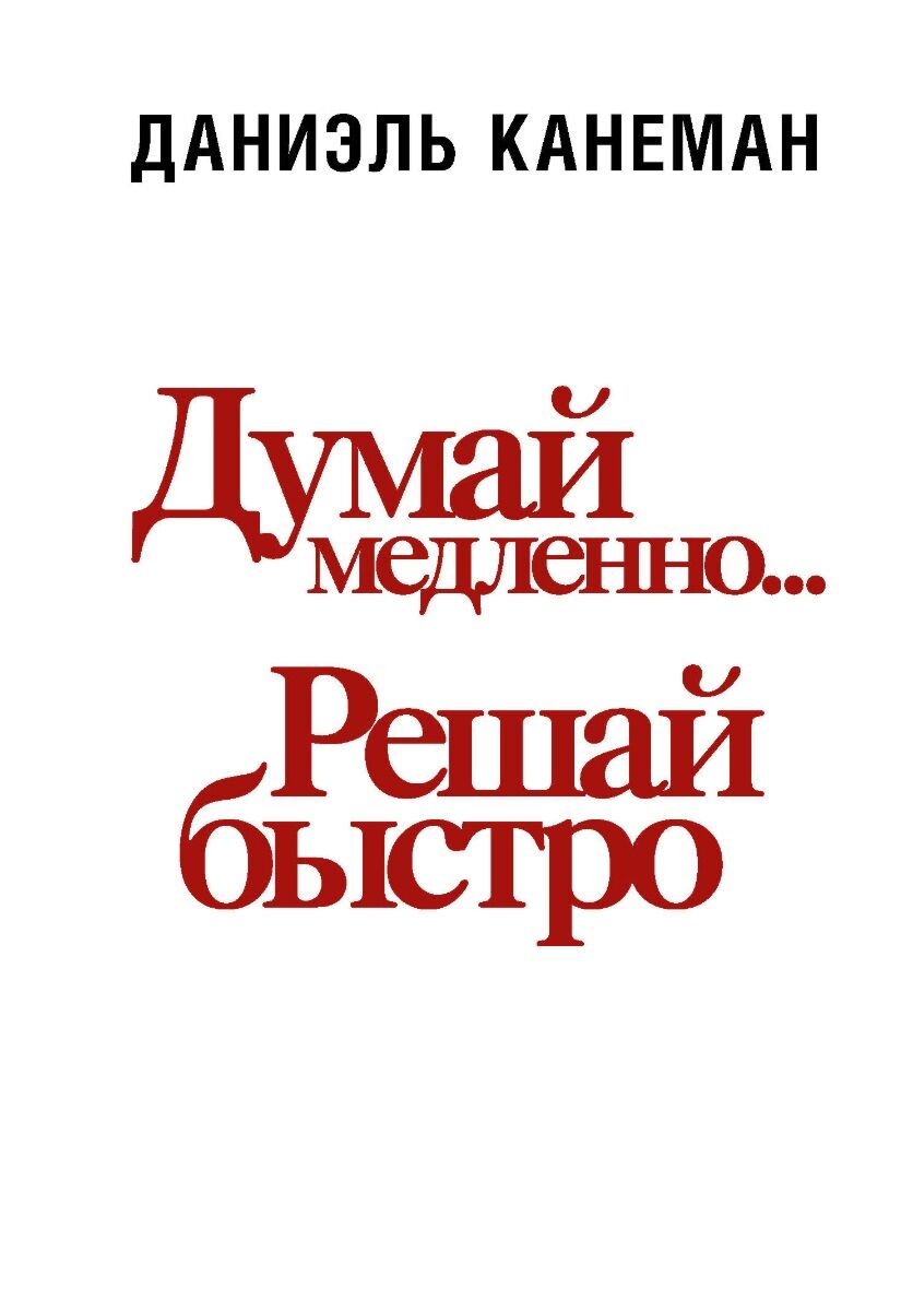 Психология Канеман Д. Думай медленно... решай быстро. Думай и решай купить,NaN