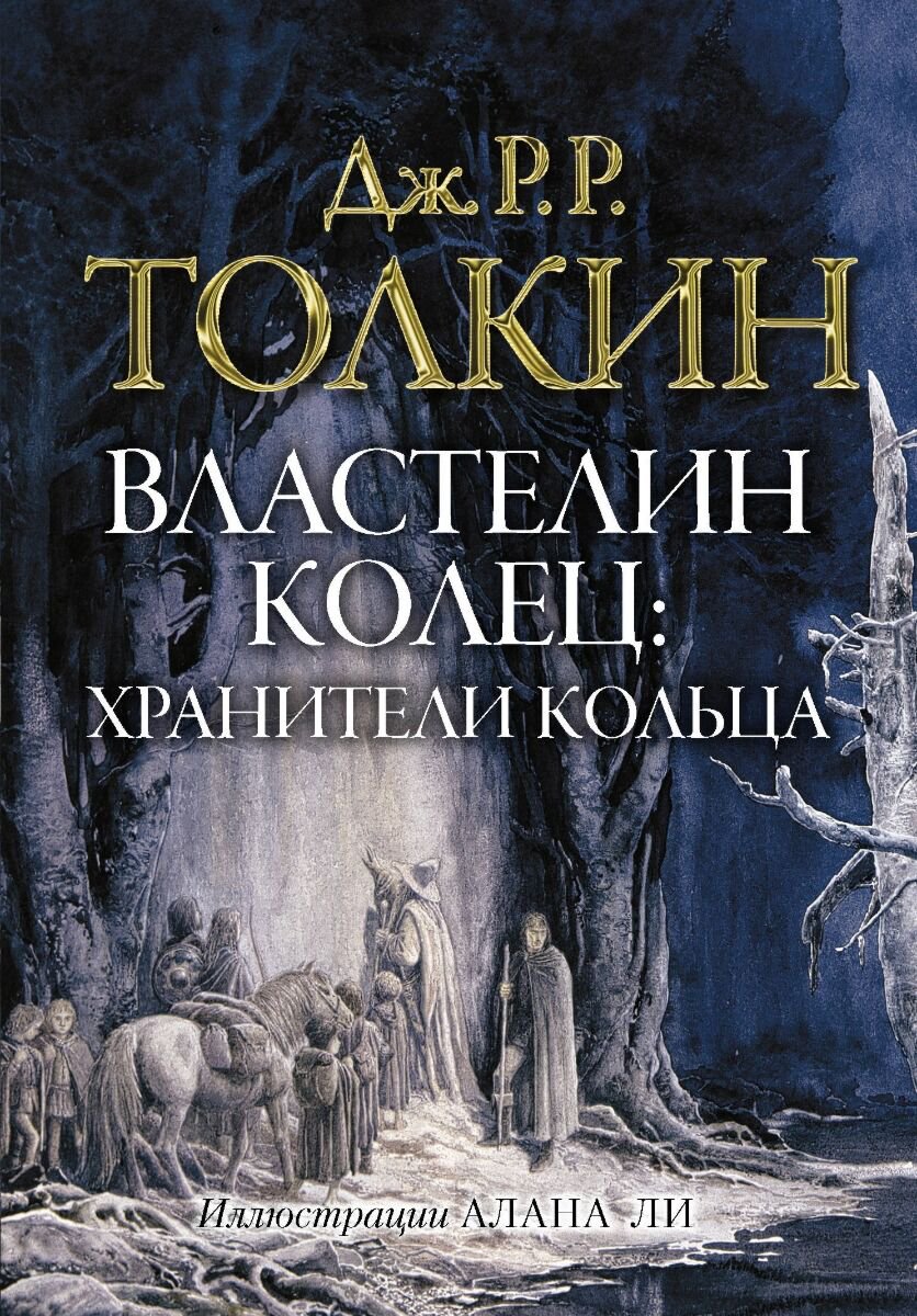 Фантастика Толкин Дж. Р. Р. Властелин колец. Хранители кольца. Толкин с иллюстрациями А. Ли купить,NaN