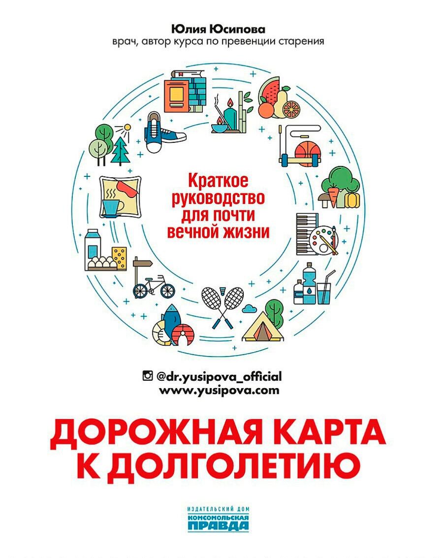 Здоровье Юсипова Ю.: Дорожная карта к долголетию. Краткое руководство для почти вечной жизни купить,NaN