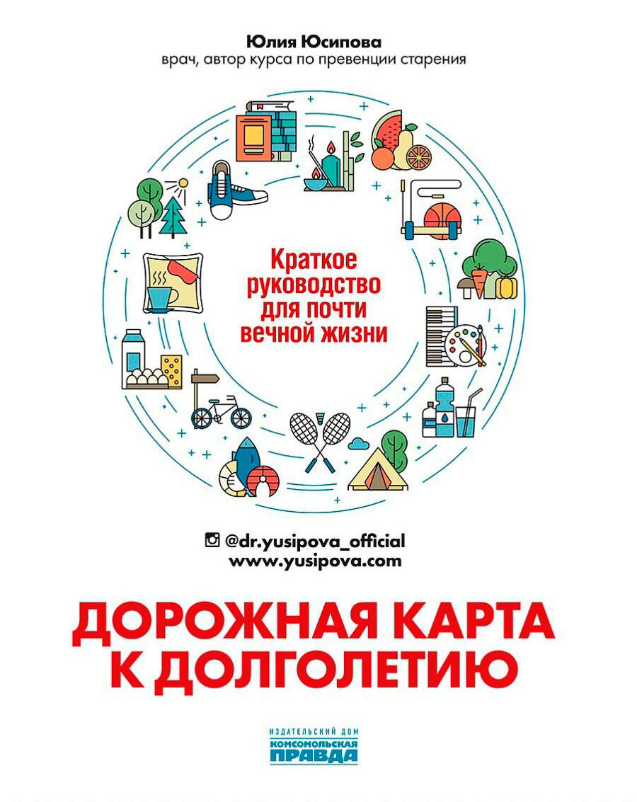 Здоровье Юсипова Ю.: Дорожная карта к долголетию. Краткое руководство для почти вечной жизни купить,NaN