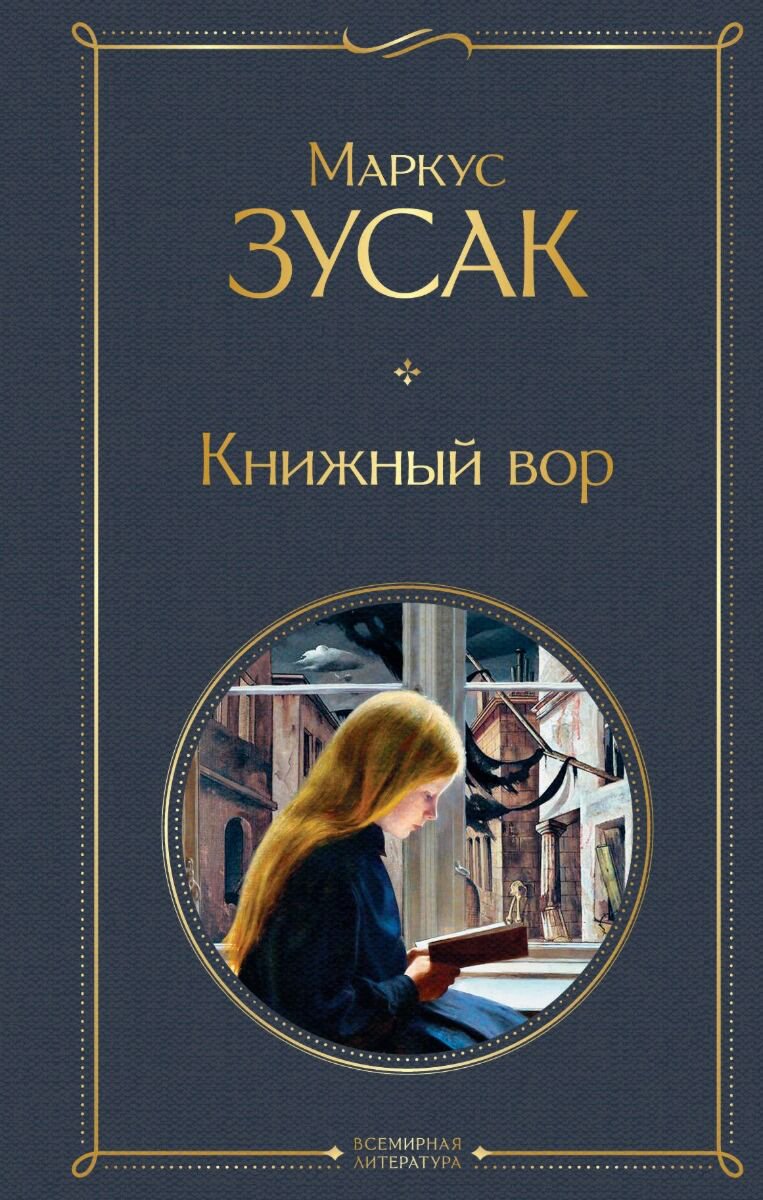 Современная проза Зусак М.: Книжный вор. Всемирная литература купить,NaN