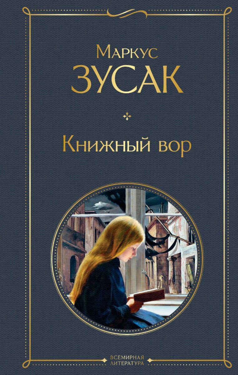 Современная проза Зусак М.: Книжный вор. Всемирная литература купить,NaN