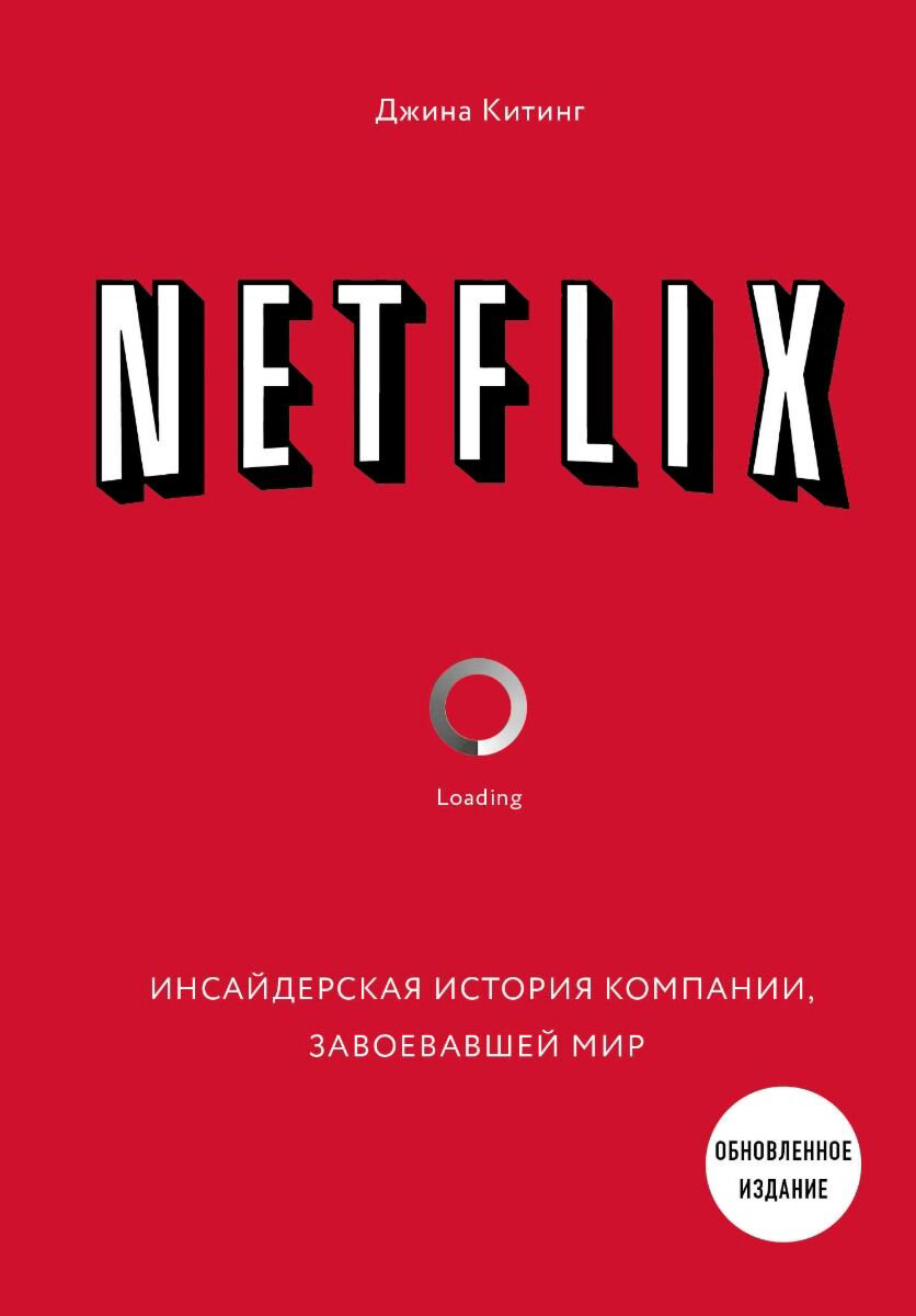 Бизнес Китинг Дж. Netflix Инсайдерская история компании, завоевавшей мир 2-е издание купить,NaN
