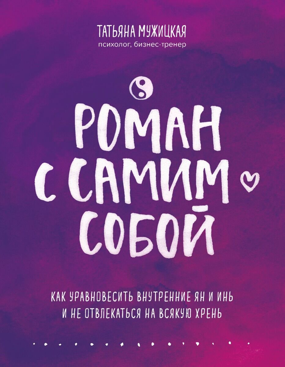 Психология популярная Мужицкая Т. В. Роман с самим собой купить,NaN