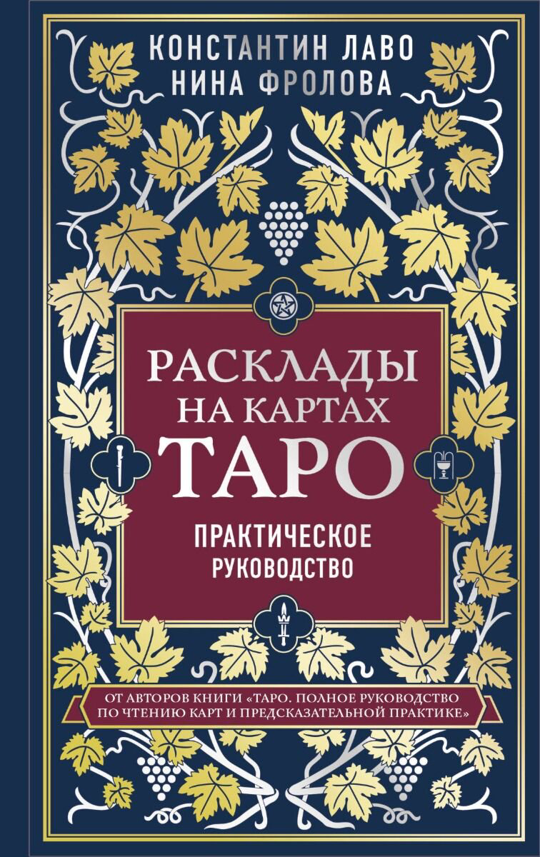 Эзотерика Лаво К., Фролова Н.: Расклады на картах Таро. Практическое руководство купить,NaN