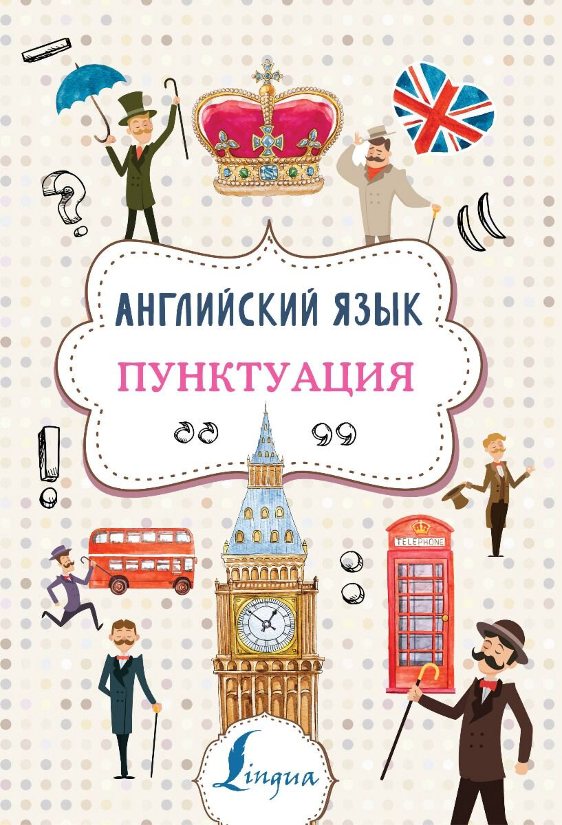Иностранные языки Тарасова А. В. Английский язык. Пунктуация купить,NaN