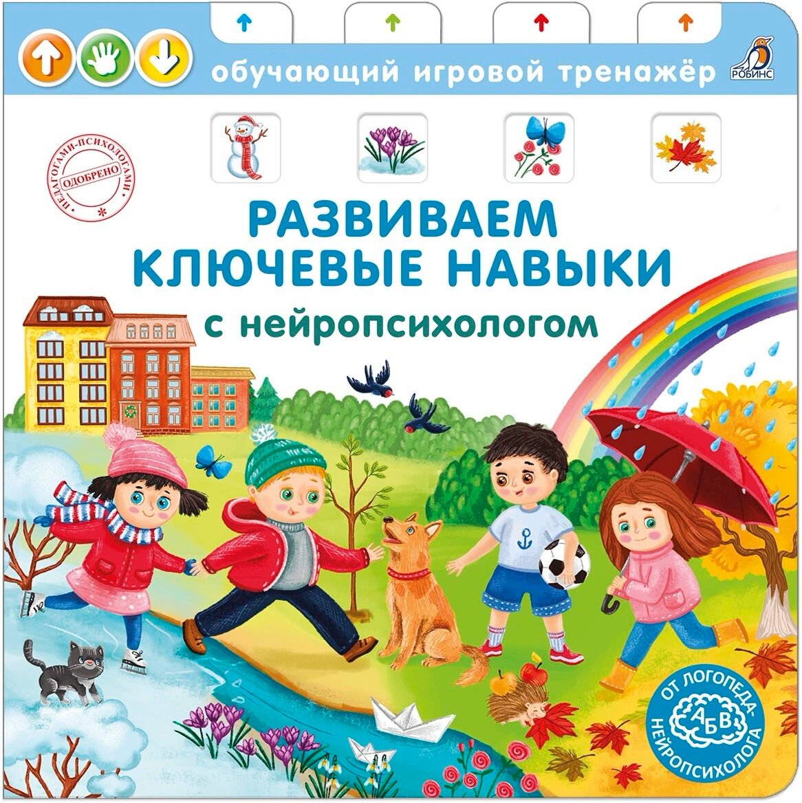Для дошкольников Талызина Н. К. Книга-тренажер. Развиваем ключевые навыки с нейропсихологом купить,NaN