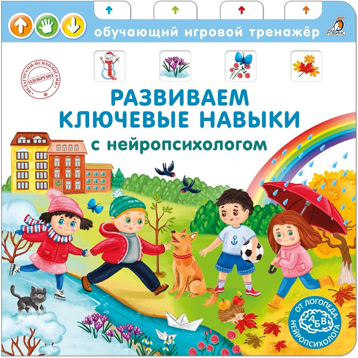Для дошкольников Талызина Н. К. Книга-тренажер. Развиваем ключевые навыки с нейропсихологом купить,NaN