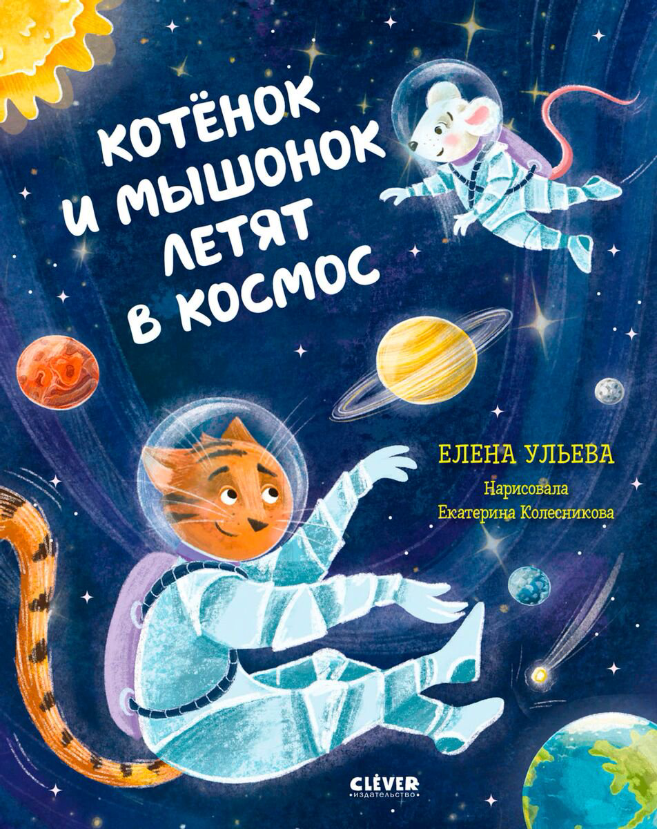 Сказки Ульева Е. Котёнок и мышонок летят в космос купить,NaN