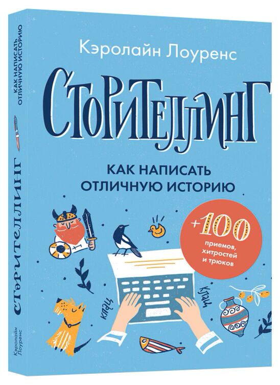Культура, искусство Лоуренс К. Сторителлинг. Как написать отличную историю купить,NaN
