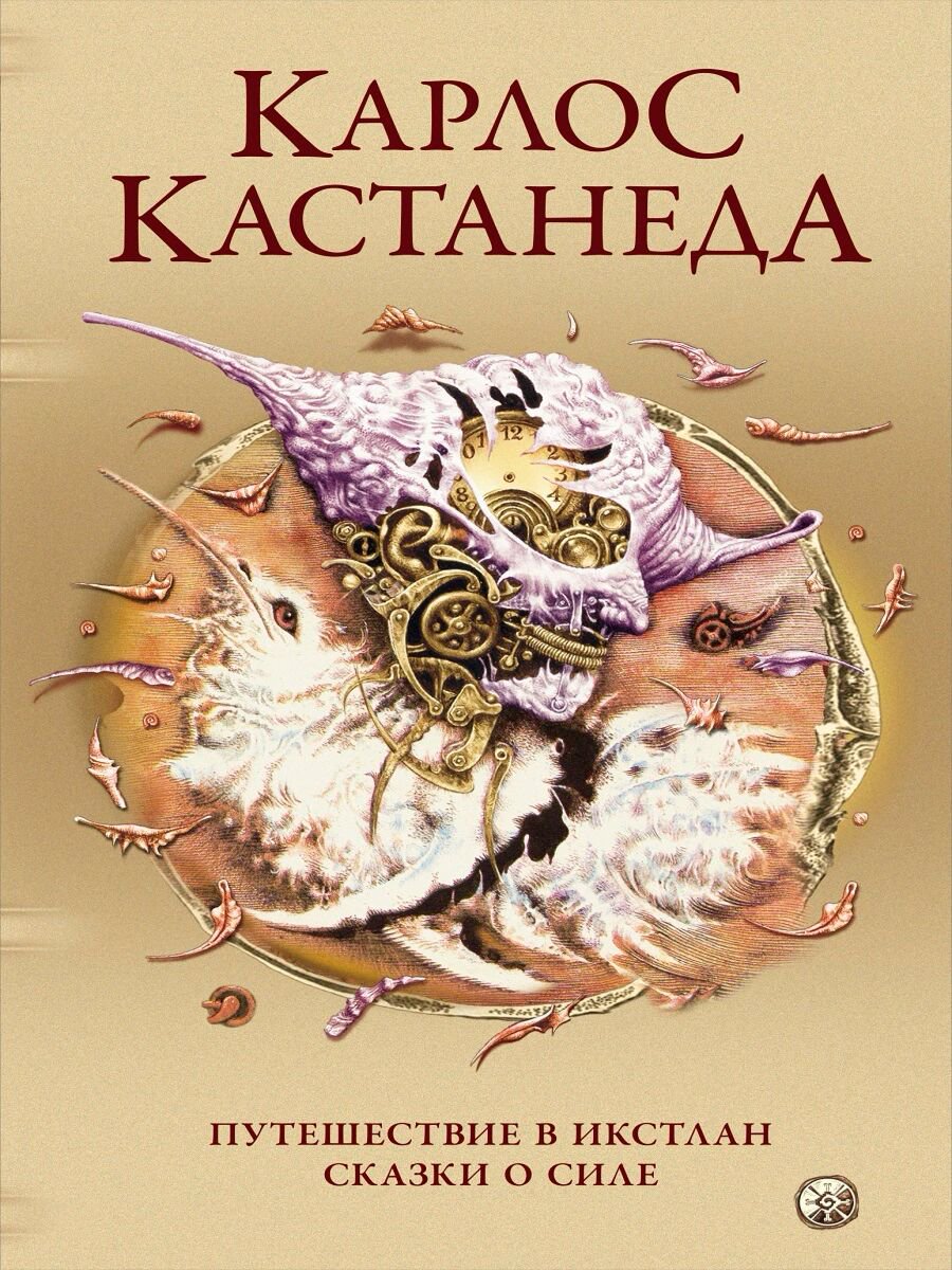 Эзотерика Кастанеда К. Сочинения в пяти томах. Том 2. Книги 3-4. Путешествие в Икстлан. Сказки о силе купить,NaN